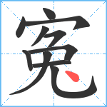 寃笔顺分解图片11