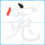 寃笔顺分解图片2