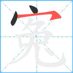 寃笔顺分解图片3