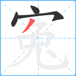 寃笔顺分解图片4