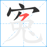 寃笔顺分解图片5