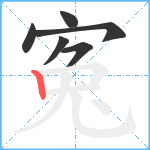 寃笔顺分解图片6