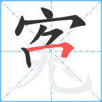 寃笔顺分解图片7