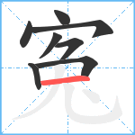 寃笔顺分解图片8