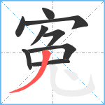 寃笔顺分解图片9