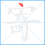 寄笔顺分解图片1