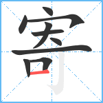 寄笔顺分解图片10