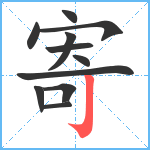 寄笔顺分解图片11