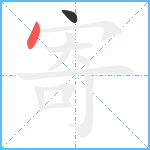 寄笔顺分解图片2