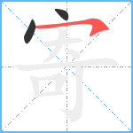 寄笔顺分解图片3