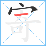 寄笔顺分解图片4