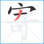 寄笔顺分解图片5