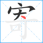 寄笔顺分解图片6