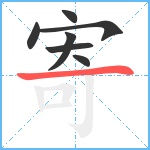 寄笔顺分解图片7