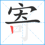 寄笔顺分解图片8