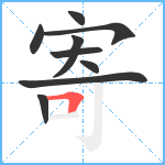 寄笔顺分解图片9