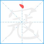 寇笔顺分解图片1