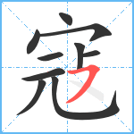 寇笔顺分解图片10