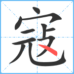 寇笔顺分解图片11