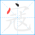 寇笔顺分解图片2