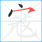 寇笔顺分解图片3