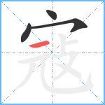 寇笔顺分解图片4