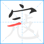 寇笔顺分解图片5