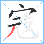 寇笔顺分解图片6