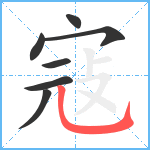 寇笔顺分解图片7