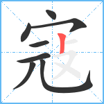 寇笔顺分解图片8