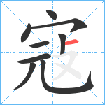 寇笔顺分解图片9