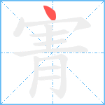 寈笔顺分解图片1