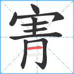 寈笔顺分解图片10