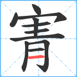 寈笔顺分解图片11