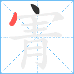 寈笔顺分解图片2