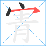 寈笔顺分解图片3