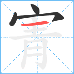 寈笔顺分解图片4