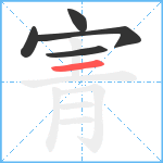 寈笔顺分解图片5