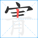 寈笔顺分解图片6