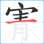 寈笔顺分解图片7