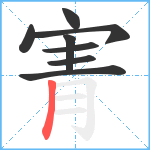 寈笔顺分解图片8