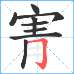 寈笔顺分解图片9