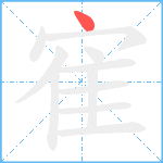 寉笔顺分解图片1