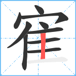 寉笔顺分解图片10