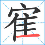 寉笔顺分解图片11