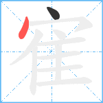 寉笔顺分解图片2