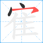 寉笔顺分解图片3