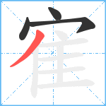 寉笔顺分解图片4