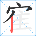 寉笔顺分解图片5