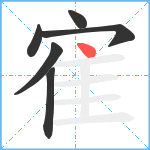 寉笔顺分解图片6